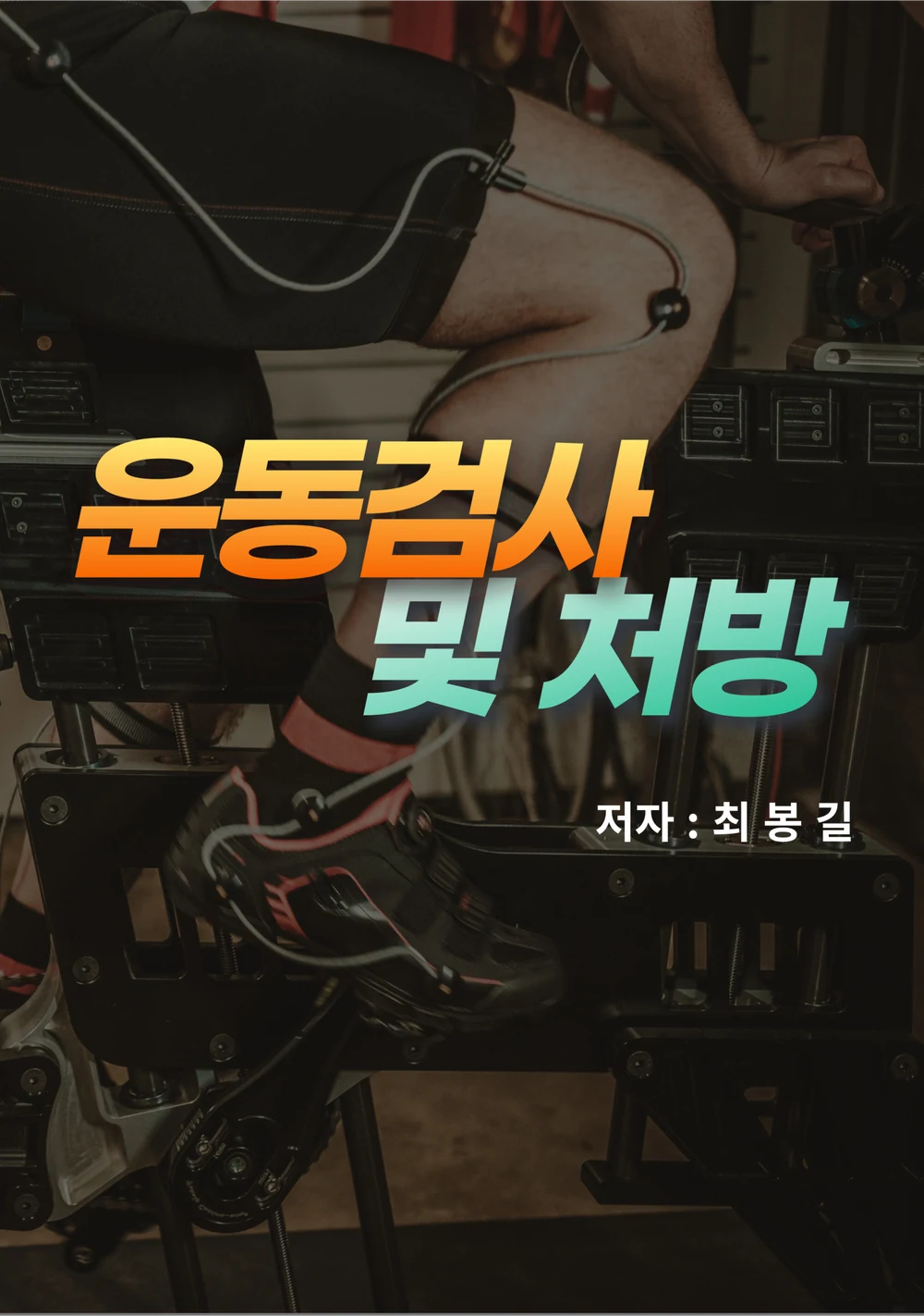 운동검사 및 처방 앞표지