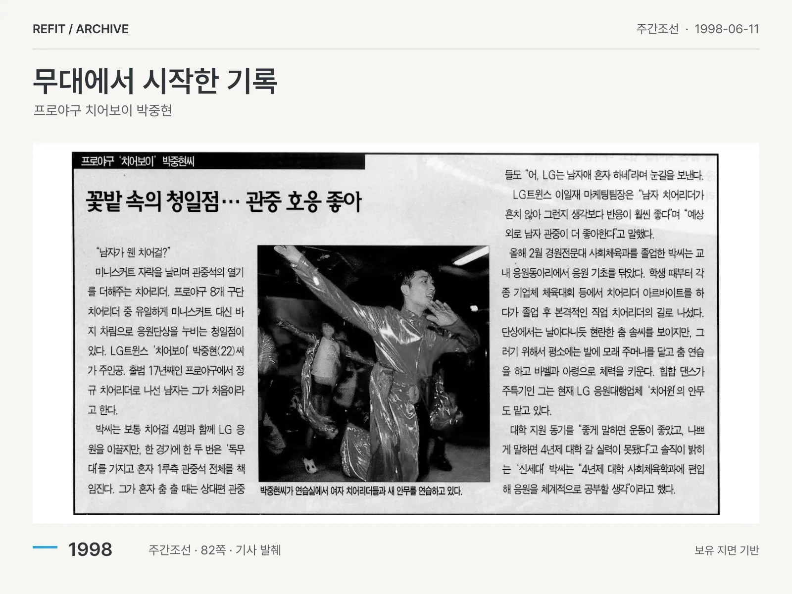 주간조선 1998-06-11 82쪽 기사 「꽃밭 속의 청일점… 관중 호응 좋아」 발췌
