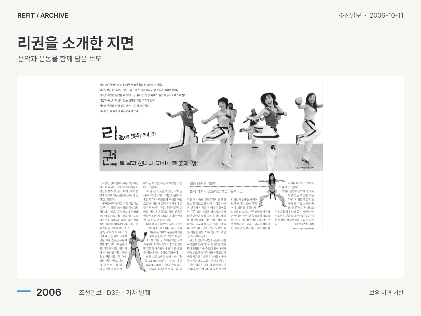 조선일보 2006-10-11 D3면 기사 「리듬에 맞춰 태!권! / 리권」 발췌
