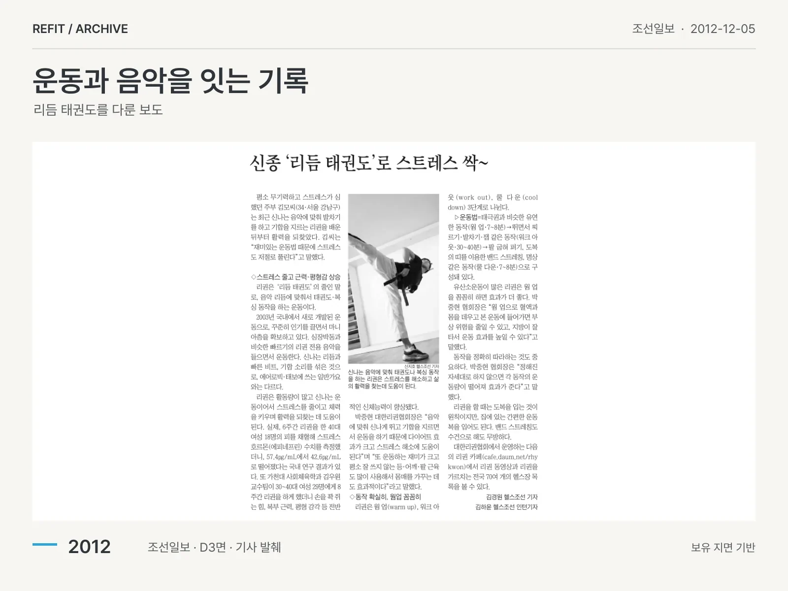 조선일보 2012-12-05 D3면 기사 「신종 ‘리듬 태권도’로 스트레스 싹~」 발췌